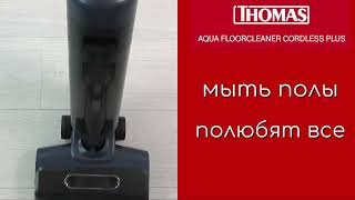 Thomas Aqua Floor Cleaner Cordless - новый моющий пылесос от Томас