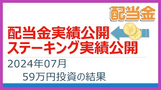 配当金実績：2024年7月の配当金公開