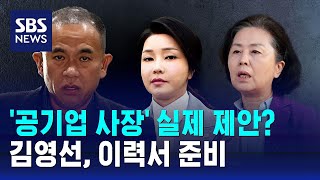 '공기업 사장' 실제 제안?…김영선, 이력서 준비 / SBS