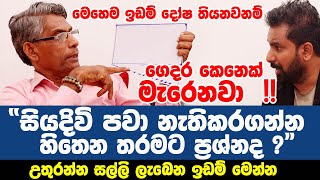 මෙහෙම ඉඩම් දෝෂ තියනවනම් ගෙදර කෙනෙක් මැරෙනවා!!සියදිවි පවා නැතිකරගන්න හිතෙන තරමට ප්‍රශ්නද ?වෙනස් කරන්න