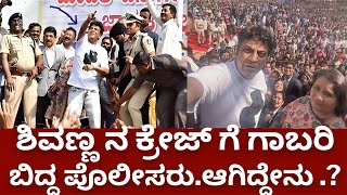 ಶಿವಣ್ಣ ನ ಕ್ರೇಜ್ ಗೆ ಪೊಲೀಸರು ಕಕ್ಕಾಬಿಕ್ಕಿ | shivanna and geetha shivarajkumar at hubballi craze