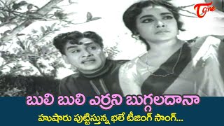 Buli Bulu Errani Buggaladana Song | Srimanthudu Movie | ANR, Jamuna |  Old Telugu Songs