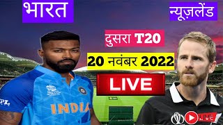 🔴 LIVE : IND VS NZ 2nd T20 LIVE Match full Hindi commentary, India vs newzealand LIVE MATCH 2nd T20