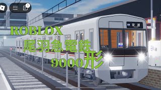 ROBLOX  尾羽急電鉄  9000形新車登場!￼