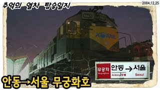 [추억의 열차]안동→서울 무궁화호