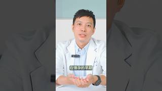 藥物如何影響到胎兒發育呢?孕期用藥安全藥師告訴你🤰!#孕婦 #用藥 #安全 #藥物 #孕媽咪 #藥師 #羊水 #沛納妃 #沛滴兒 #quest