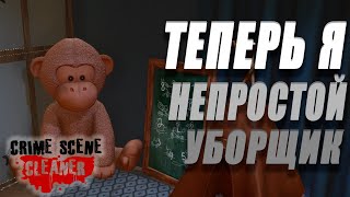 СТАЛ УБОРЩИКОМ У БАНДИТОВ!!! | Crime Scene Cleaner #1 |