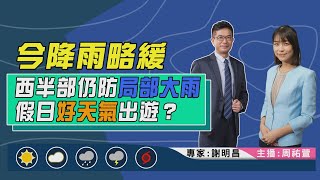 【今降雨略緩 西半部仍防局部大雨 假日好天氣出遊？｜謝明昌、周祐萱雙主播講天氣LIVE】