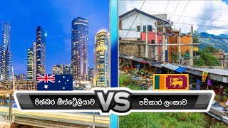 🇦🇺🆚🇱🇰 | Australia vs Sri Lanka | පින්බර ඕස්ට්‍රේලියාව සහ පව්කාර ලංකාව 🇱🇰🖕💩🤢🤮🤣🤣🤣🤣🤣