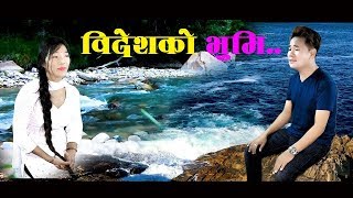 Bidesko Bhumi by Samir Singak \u0026 Lila Rai/Yuma Arts//बिदेस को भुमी..?