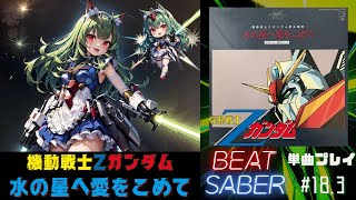 【BeatSaber】「水の星へ愛をこめて」（機動戦士Zガンダム）#18.3