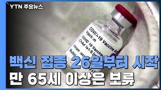 아스트라제네카 백신 26일부터 접종...만 65살 이상 보류 / YTN