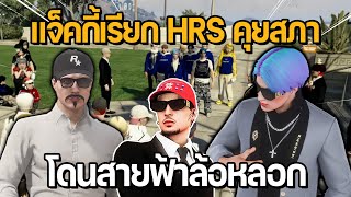 แจ็คกี้เรียก HRS คุยสภา โดนสายฟ้าล้อหลอก มีต๊อดติ SMD เป็นพยาน | GTA STAR TOWN