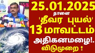 தண்ணீரில் முழுகும் தமிழகம்! 25.01.2025 நாளை சூறாவளி காற்றுடன் பல மாவட்டம் அதி கனமழை! #rain weather