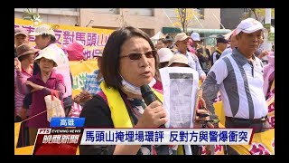 馬頭山掩埋場環評 反對方與警爆衝突 20180302 公視晚間新聞