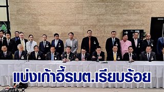 'เพื่อไทย'แถลงเปิดตัว 11พรรคร่วมรบ. 314เสียง - 'ชลน่าน'ตอบสื่อกำหนดสัดส่วนแบ่งเก้าอี้รัฐมนตรีไว้แล้ว