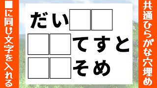 【高齢者向け脳トレクイズ】共通ひらがな穴埋めクイズで頭の体操