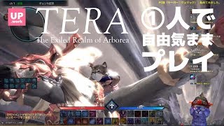 TERA｜MMORPG｜#1 始めてみました「〇人で自由気ままプレイ」UNIQUEPLAYER.work