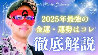 【ゲッターズ飯田×2025年金運】知らないと貧乏確定…お金持ちだけがやる秘密とは？ #金運爆上げ #ゲッターズ飯田 #お金持ちの習慣