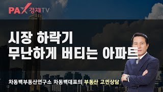 차동백연구소 [시장 하락기, 무난하게 버티는 아파트-190531 팍스경제tv 부동산고민 무엇이든 물어보세요]