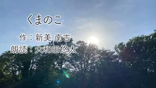 朗読『くまのこ』作:新美南吉　朗読:大和田悠太