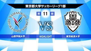 【HIGHLIGHT】山梨学院大学VS東京経済大学 2022年度 第55回 東京都大学サッカーリーグ戦 1部 第11節 2022/06/12