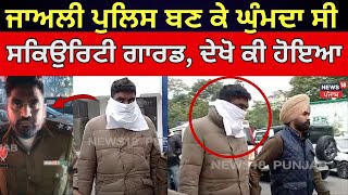 Chandigarh Fake Police | ਜਾਅਲੀ ਪੁਲਿਸ ਬਣ ਕੇ ਘੁੰਮਦਾ ਸੀ ਸਕਿਉਰਿਟੀ ਗਾਰਡ, ਦੇਖੋ ਕੀ ਹੋਇਆ ਹਸ਼ਰ ? | N18V