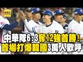 ⚾【12強首勝】中華隊6:3奪12強首勝！陳晨威滿貫砲+陳傑憲兩分砲打爆韓國@newsebc대만팀이 6:3으로 12위권 첫 승리!