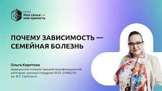 Почему зависимость - семейная болезнь | Моя семья - моя крепость