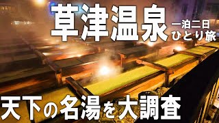 草津温泉（群馬）ひとり旅。徒歩で巡れる温泉街を徹底調査。温泉はもちろん、グルメ、癒しスポットなど見どころ満載！