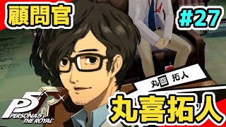 【P5R実況】顧問官コープ、丸喜拓人。最強のペルソナ作ってコープMAX完全クリア。難易度CHALLENGE！ #27【ペルソナ5 ザ・ロイヤル】