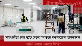 মহাখালীতে চালু হচ্ছে দেশের সবচেয়ে বড় করোনা হাসপাতাল | Jagonews24.com