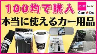 １００均で使えるカー用品！おすすめ６選！