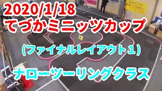 【ミニッツレース】2020/1/18 てづかミニッツカップ ナローツーリングクラス決勝