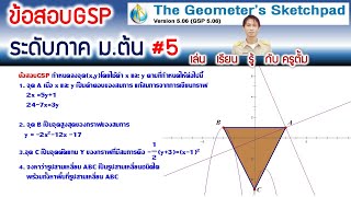 เฉลยข้อสอบGSP ระดับภาค ม.ต้น  #5