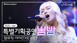 [2023 서초금요음악회] 「봄밤」 - 원뮤직·더더(THETHE) 출연