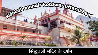 shidhbali  mandir ke darshan   /सिद्धबली मंदिर कोटद्वार उत्तराखंड के कुछ  दर्शन।  by Aman gusai