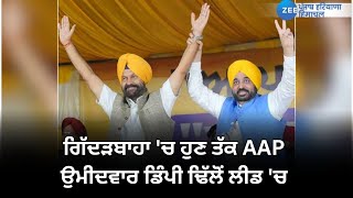 ਗਿੱਦੜਬਾਹਾ 'ਚ  ਹੁਣ ਤੱਕ AAP ਉਮੀਦਵਾਰ ਡਿੰਪੀ ਢਿੱਲੋਂ ਲੀਡ 'ਚ | Punjab Bypoll Results | Gidderbaha