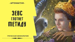 Почему Зевс проглотил свою первую жену? Мифы Древней Греции. Зевс и Метида - богиня мудрости