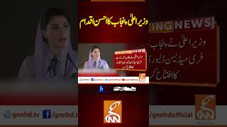 وزیراعلیٰ پنجاب کا احسن اقدام  #breakingnews #gnnnewslive #gnn #latest #news