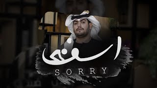 اسف - علي هشلان | ( حصرياً ) 2019