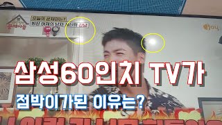 삼성 60인치LED TV에 하얀 점이 생겨요. 점박이가된 TV 이게 왜 이런 건가요?