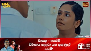 වාසල - අසේනි විවාහය දෙදරා යන ලකුණුද? 😟💔