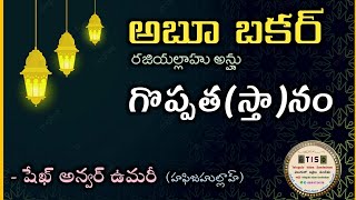 అబూ బకర్ సిద్దీఖ్ రజియల్లాహు అన్హు గొప్పత (స్తా)నం  - షేఖ్ ముహమ్మద్ అన్వర్ ఉమరీ హఫిజహుల్లాహ్