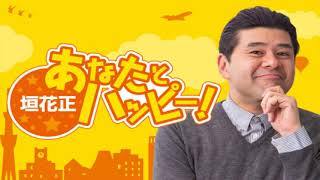 垣花正あなたとハッピー！Full  2020年12月21日