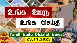 (23.11.2023) ஊர்ப்பக்கம் | Oorpakkam | தமிழக செய்திகள் | Thanthi TV