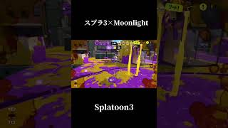 【Splatoon3】流行ってるので真似してみた3【#スプラトゥーン3 #スプラ3 #shorts #moonlight #音ハメ 】