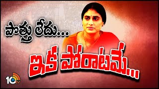 YS Sharmila Gives Clarity on YSRTP Merge With Congress | షర్మిల పాలేరు నుండి ఒంటరిగానే బరిలోకి 10TV