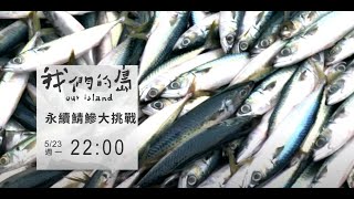 【#預告｜永續鯖鰺大挑戰】🔹公視│我們的島5／23(一)晚間十點