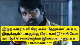 BIGG BOSS TAMIL SEASON 8 REVIEW/இந்த வாரம் விஜேஎஸ்  ஹோஸ்ட் எப்படி இருக்கும்? யாருக்கு எந்த கார்டு?